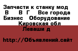 Запчасти к станку мод.16В20, 1В62Г. - Все города Бизнес » Оборудование   . Кировская обл.,Леваши д.